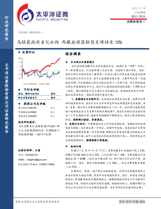 消费者服务Ⅱ行业周报：乌镇获政府8亿补助 西藏旅游获联想系增持至10%