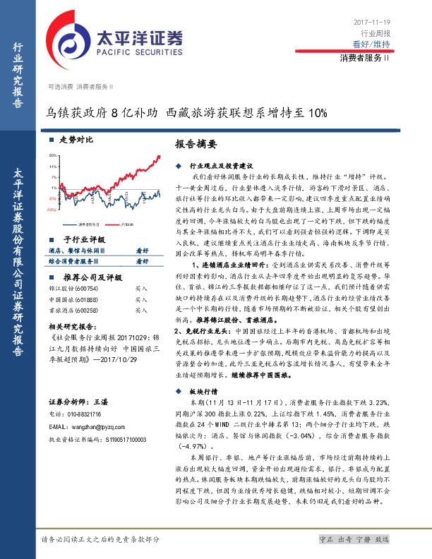 消费者服务Ⅱ行业周报：乌镇获政府8亿补助 西藏旅游获联想系增持至10%
