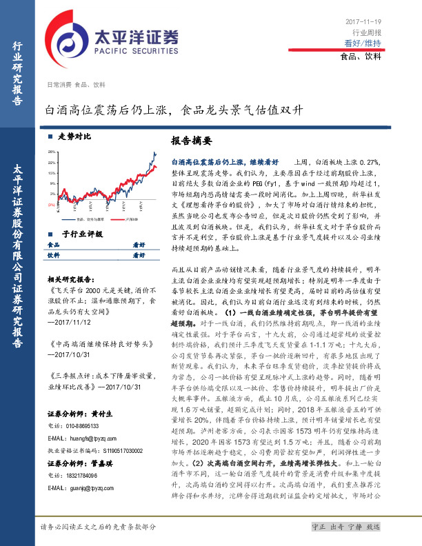 食品饮料行业周报：白酒高位震荡后仍上涨，食品龙头景气估值双升