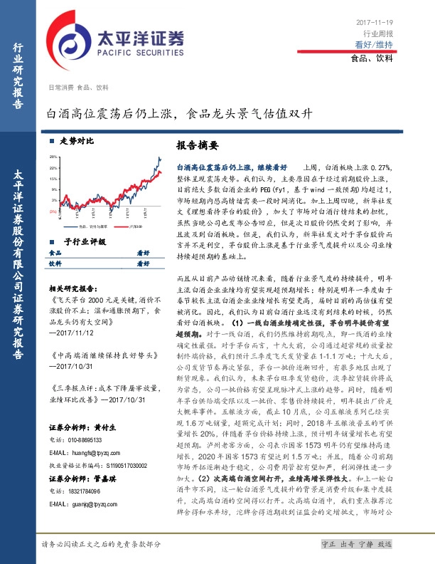食品饮料行业周报：白酒高位震荡后仍上涨，食品龙头景气估值双升