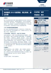 休闲服务2018年度策略：镇以和靖，御以长算