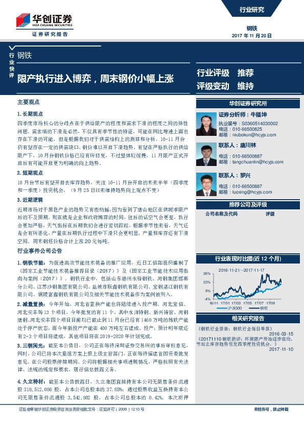 钢铁行业快评：限产执行进入博弈，周末钢价小幅上涨