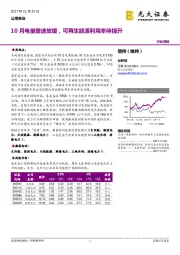 公用事业行业周报：10月电量增速放缓，可再生能源利用率待提升