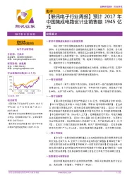 电子行业周报:预计2017年中国集成电路设计业销售额1945亿元