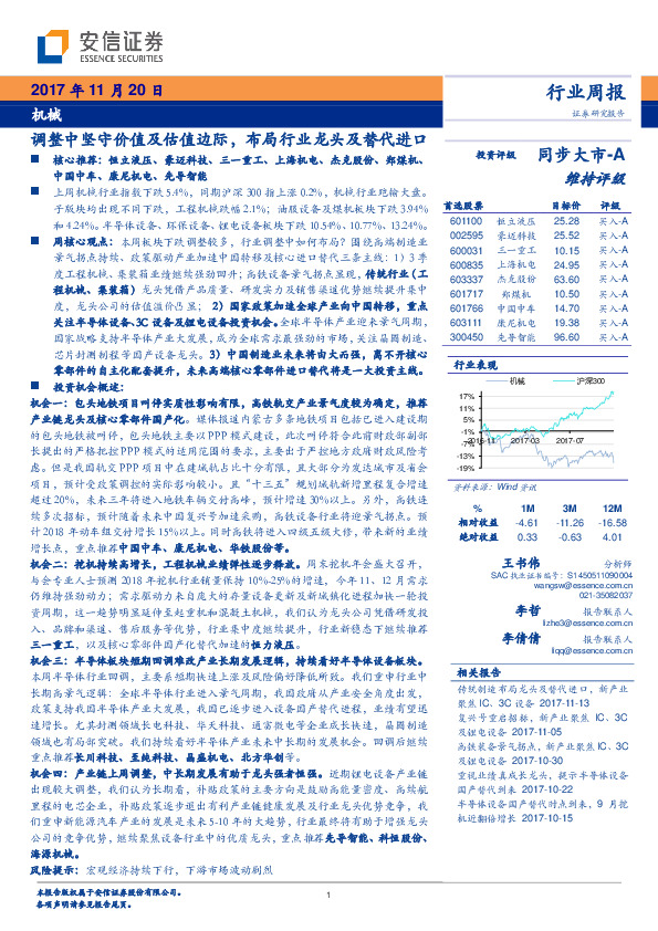 机械行业周报：调整中坚守价值及估值边际，布局行业龙头及替代进口