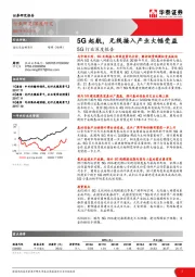 5G行业深度报告：5G起航，无线接入产业大幅受益