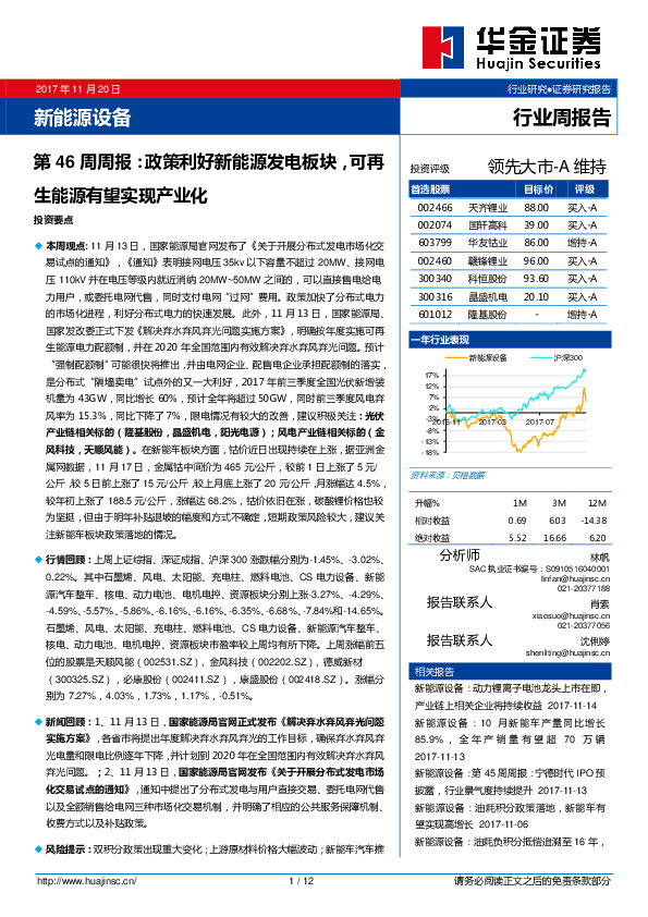 新能源设备第46周周报：政策利好新能源发电板块，可再生能源有望实现产业化