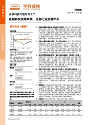 金融科技专题报告之二：金融科技浪潮来袭，证券行业加速布局