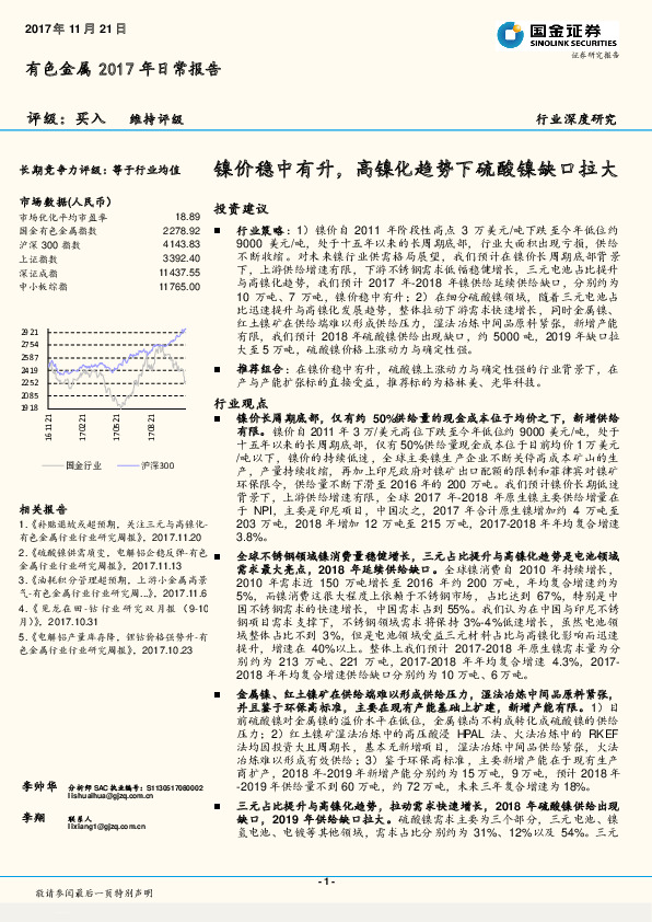 有色金属2017年日常报告：镍价稳中有升，高镍化趋势下硫酸镍缺口拉大
