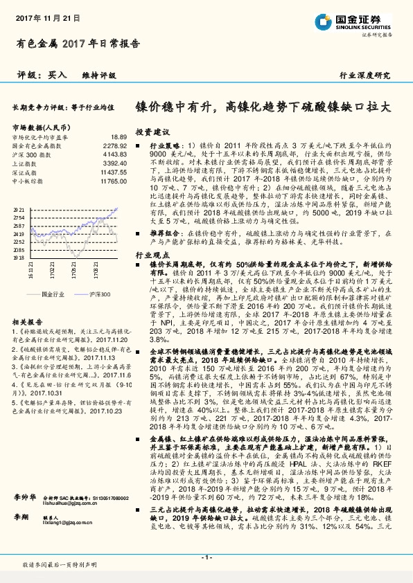 有色金属2017年日常报告：镍价稳中有升，高镍化趋势下硫酸镍缺口拉大