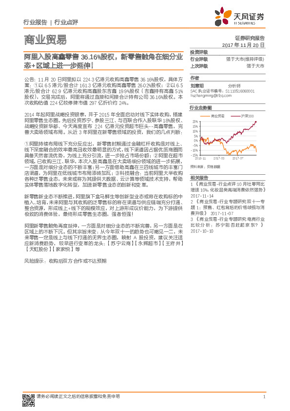 商业贸易行业点评：阿里入股高鑫零售36.16%股权，新零售触角在细分业态+区域上进一步延伸！