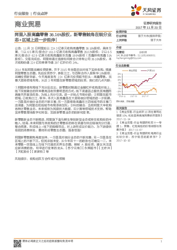 商业贸易行业点评：阿里入股高鑫零售36.16%股权，新零售触角在细分业态+区域上进一步延伸！