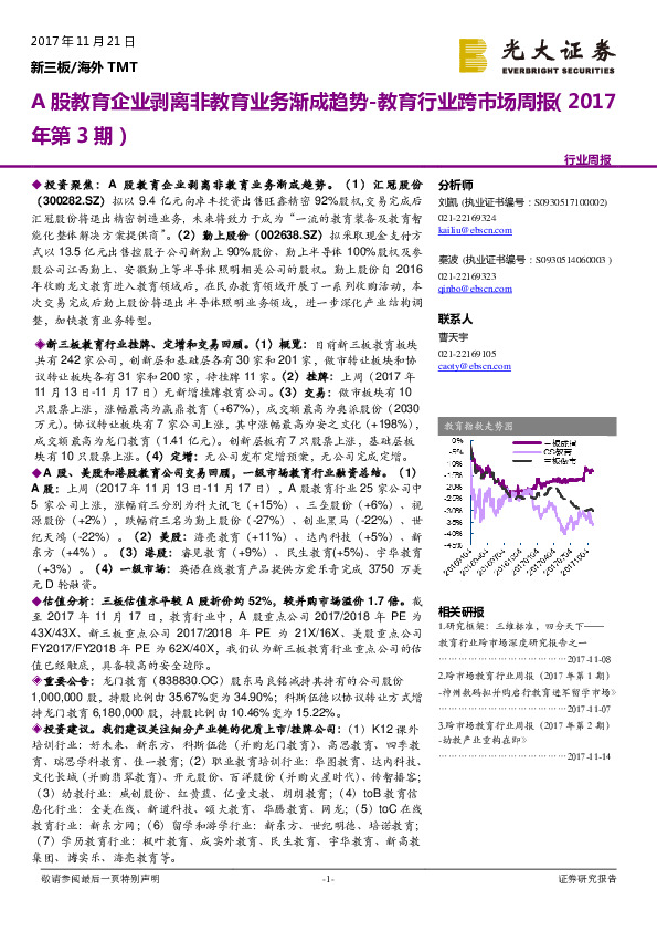 教育行业跨市场周报：A股教育企业剥离非教育业务渐成趋势