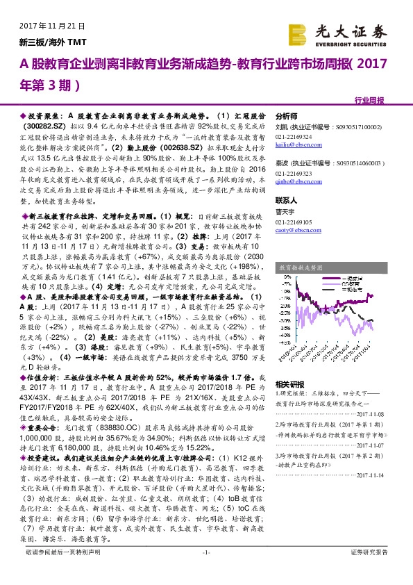 教育行业跨市场周报：A股教育企业剥离非教育业务渐成趋势