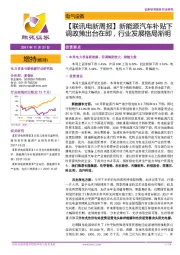 【联讯电新周报】新能源汽车补贴下调政策出台在即，行业发展格局渐明