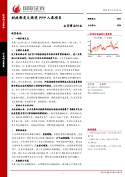 公用事业行业研究简报：财政部发文规范PPP入库项目