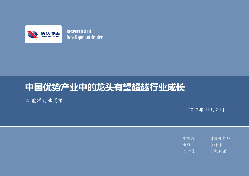 新能源行业周报：中国优势产业中的龙头有望超越行业成长