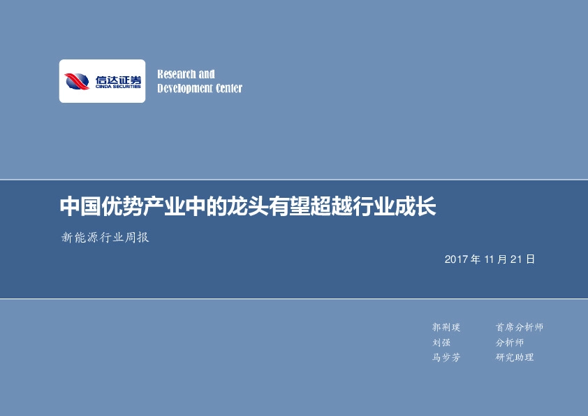 新能源行业周报：中国优势产业中的龙头有望超越行业成长