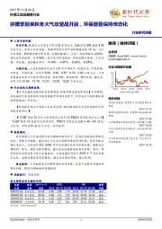 环保工程及服务行业研究周报：供暖季到来秋冬大气攻坚战开启，环保督查保持常态化