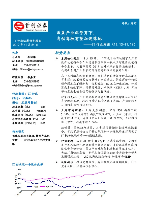 IT行业周报：政策产业双管齐下，自动驾驶有望加速落地