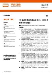 保险行业快评：9月单月保费收入环比增长17% 上市险企市占率有所提升