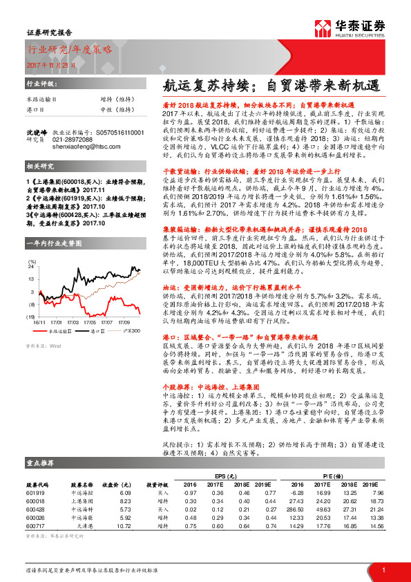 交通运输年度策略：航运复苏持续；自贸港带来新机遇