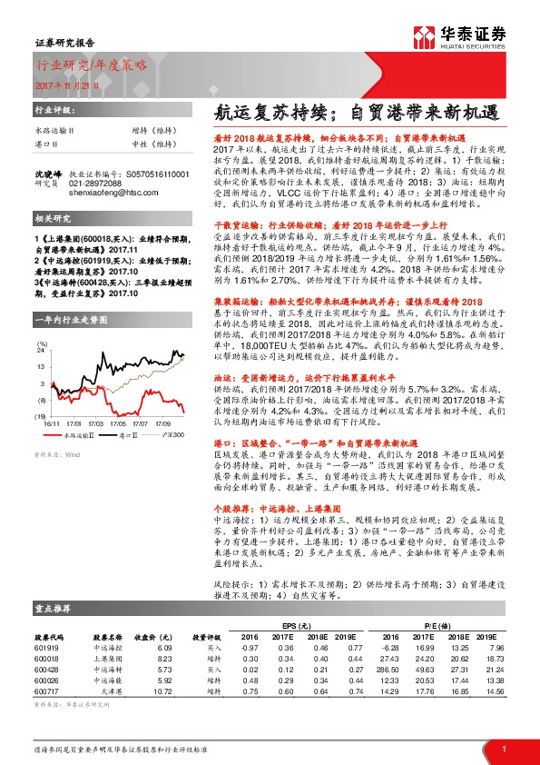 交通运输年度策略：航运复苏持续；自贸港带来新机遇