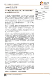GPU行业点评:GPU需求和虚拟货币的关系:“微小但不是零的”,Jensen强调5次也不为过