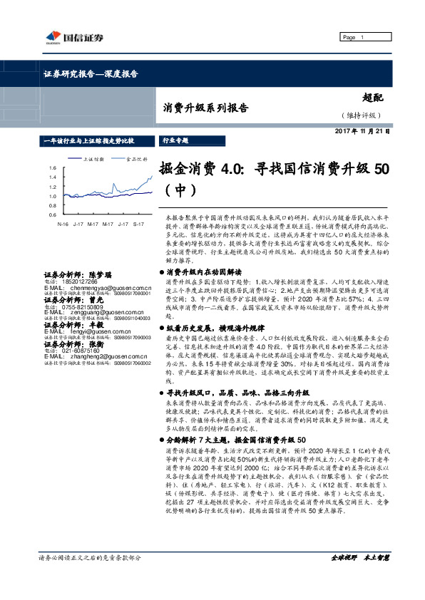 消费升级系列报告：掘金消费4.0：寻找国信消费升级50（中）