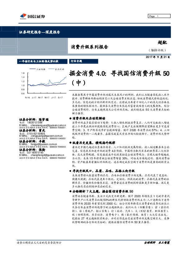 消费升级系列报告：掘金消费4.0：寻找国信消费升级50（中）