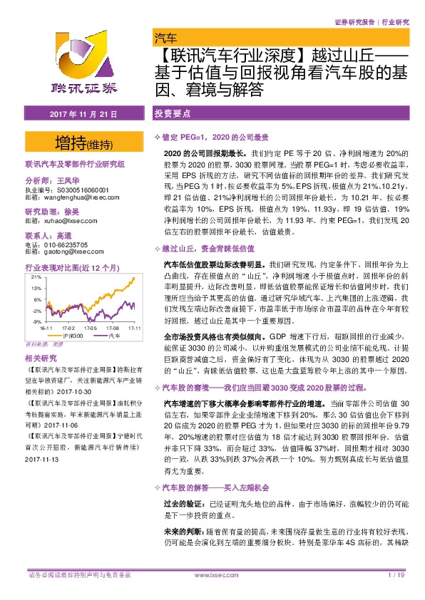 【联讯汽车行业深度】越过山丘——基于估值与回报视角看汽车股的基因、窘境与解答