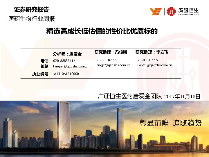 医药生物行业周报：精选高成长低估值的性价比优质标的