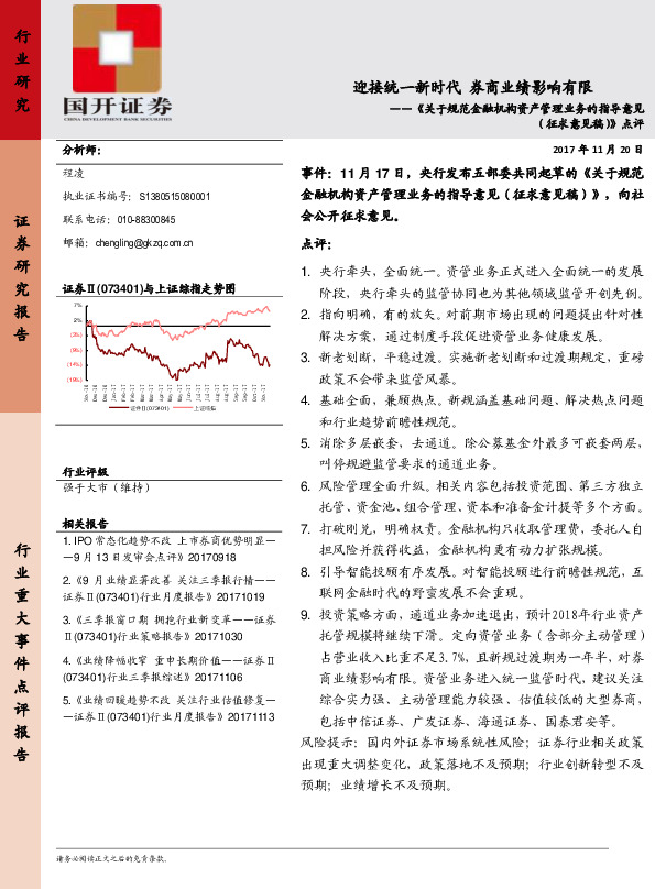 证券：《关于规范金融机构资产管理业务的指导意见（征求意见稿）》点评-迎接统一新时代 券商业绩影响有限