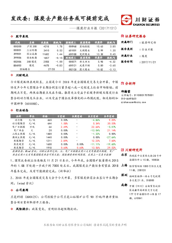 煤炭行业日报：发改委：煤炭去产能任务或可提前完成