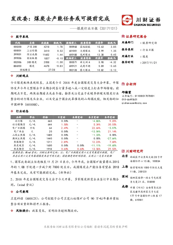 煤炭行业日报：发改委：煤炭去产能任务或可提前完成