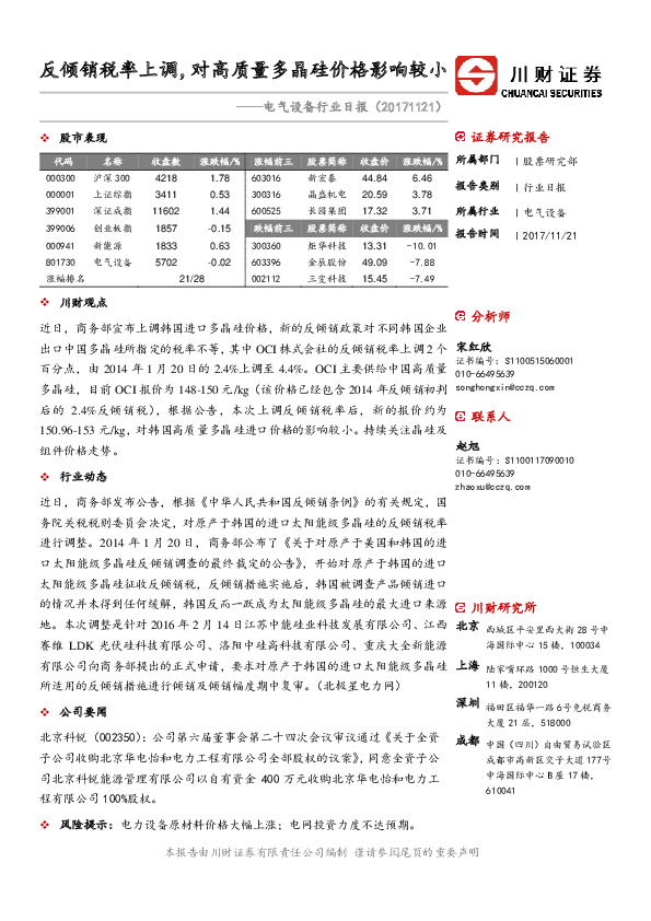 电气设备行业日报：反倾销税率上调，对高质量多晶硅价格影响较小