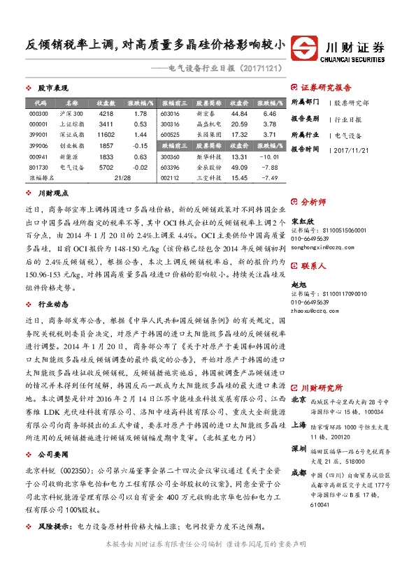 电气设备行业日报：反倾销税率上调，对高质量多晶硅价格影响较小
