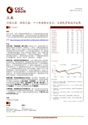 工业:兴国之器,强国之基:十六部委联合发文,支持民营制造业发展
