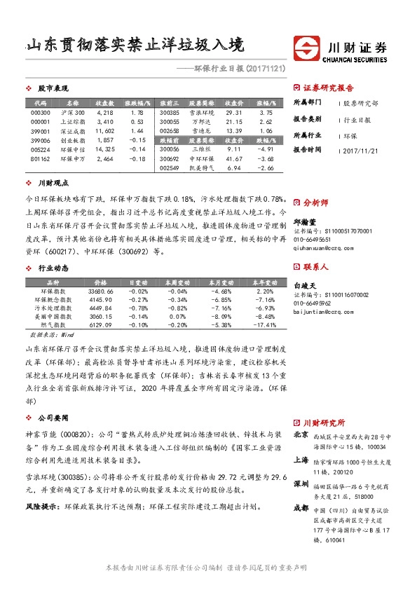 环保行业日报：山东贯彻落实禁止洋垃圾入境
