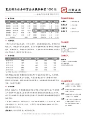 房地产行业日报：重庆将为住房租赁企业提供融资1000亿