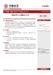 人工智能行业周报：国家公布人工智能四大平台