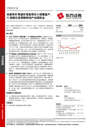 计算机行业：百度明年有望实现商用车小规模量产，AI战略日渐清晰带动产业链机会