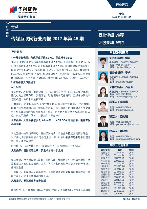 传媒互联网行业周报2017年第45期