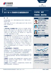 汽车行业快评：2017年10月乘用车交强险数据点评