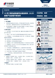 机械设备行业周报：10月工程机械销量同比增速保持，OLED面板产业进程不断加快
