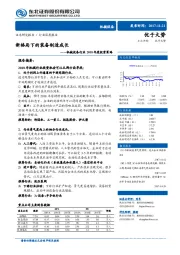 机械设备行业2018年度投资策略：新格局下的装备制造成长