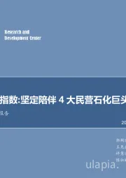 石油加工行业专题报告：信达大炼化指数：坚定陪伴4大民营石化巨头业绩腾飞！