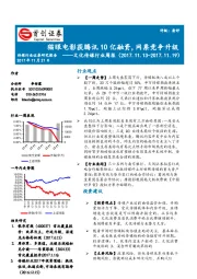 文化传媒行业周报：猫眼电影获腾讯10亿融资，网票竞争升级