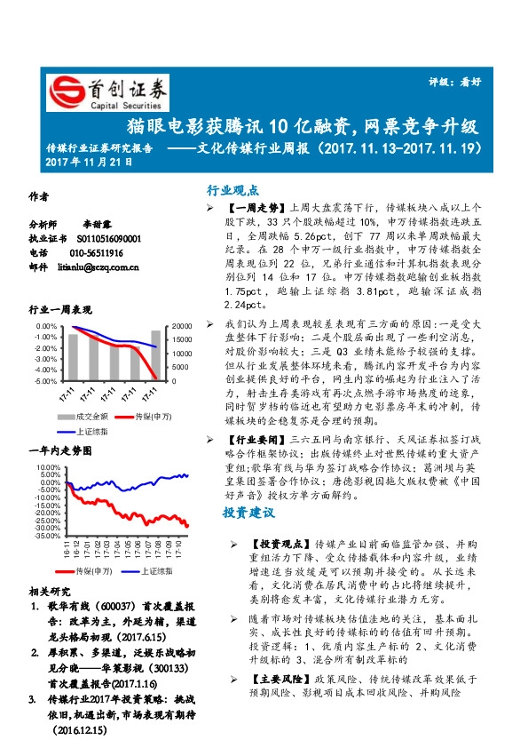 文化传媒行业周报：猫眼电影获腾讯10亿融资，网票竞争升级