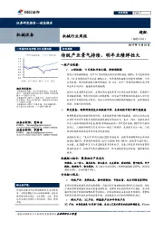 机械行业周报:传统产业景气持续,明年业绩弹性大